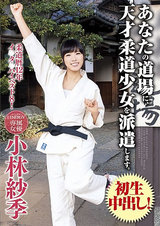 あなたの道場に、天才柔道少女を派遣します。小林紗季 パッケージ画像