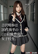 吉沢明歩は20代後半のハンパないほど経験豊富な女子校生。 パッケージ画像表