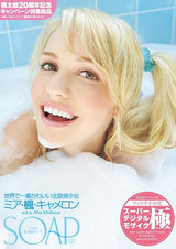 スーパーデジタルモザイク SOAP ～ご奉仕最高級ソープ～ 世界で一番かわいい北欧美少女 ミア・楓・キャメロン