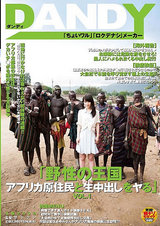 「野性の王国 アフリカ原住民と生中出しをヤる」 VOL.1 パッケージ画像表