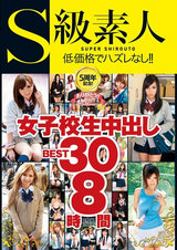 S級素人5周年記念！女子校生中出しBEST30 8時間 パッケージ画像
