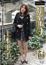 初撮り 上本里子 五十一歳 パッケージ画像