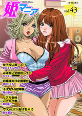 姫マニア Vol.43 パッケージ画像表