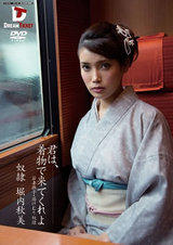 君は、着物で来てくれよ 堀内秋美 パッケージ画像表
