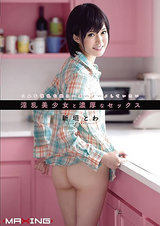淫乱美少女と濃厚なセックス 新垣とわ パッケージ画像