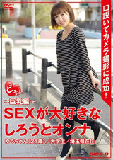 ど素人 ～巨乳編～ SEXが大好きなしろうとオンナ ゆうちゃん 21歳 大学生 埼玉県在住 パッケージ画像表