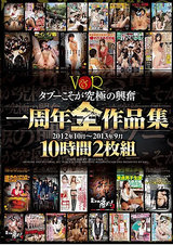 タブーこそが究極の興奮 V＆R一周年全作品集 ＜2012年10月～2013年9月＞ 10時間2枚組 DISC.1 パッケージ画像