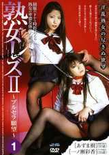 熟女レズ 2 ～ブルセラ願望～ 1 パッケージ画像
