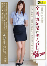 会社にバレたら即解雇！全国一流企業の美人OL AV Debut！ ～AVに憧れて茨城から面接にやって来たドMなFカップOL～ パッケージ画像表