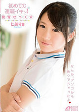 初めての連続イキッ！発育せっくす 仁美りさ パッケージ画像