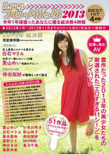 h.m.pプレイバック 2013 今年1年頑張ったあなたに贈る総決算 4時間 パッケージ画像