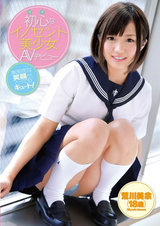 初心なイノセント美少女AVデビュー 荒川美余 18歳 パッケージ画像