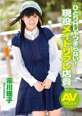 ひとりHじゃつまらない！現役メイドリフレ店員AVデビュー 市川理子 パッケージ画像