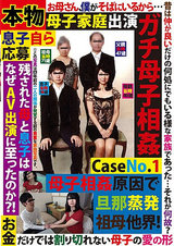 本物ガチ母子相姦 Case No.1 息子自ら応募 残された母と息子はなぜAV出演に至ったのか パッケージ画像