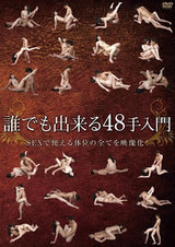 誰でも出来る48手入門 パッケージ画像