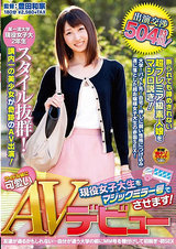 アイドル級に可愛い現役女子大生をマジックミラー号でAVデビューさせます！ パッケージ画像