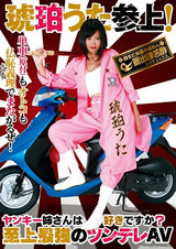 ヤンキー姉さんは好きですか？ 琥珀うた 参上！ パッケージ画像
