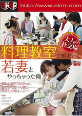 大人の社交場 料理教室で知り合った若妻とやっちゃった俺