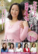 おばさんだってエッチがしたい！濃密4時間 パッケージ画像