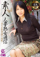 素人 人妻・熟女通信 ふくよか妻の漂う母性 パッケージ画像
