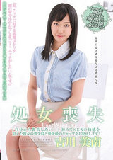 処女喪失 「自分から喪失したい！」初めてSEXの快感を覚えた彼女の喪失時と喪失後のギャップをお見せします！ 吉川美南 パッケージ画像