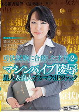 某国立大学法学部法律学科卒業 司法試験に合格した才女 第2弾！ マシンバイブ陵●×黒人＆白人デカマラ3Pファック 八代眞紀子