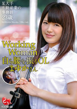 Working Woman 自ら腰を振るOL まゆかさん パッケージ画像表