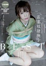 若妻 奴●撫子 BEST 4時間