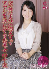 潔癖な夫に物足りずアナルを欲しがる美魔女 四十歳 宮崎良美 パッケージ画像