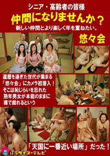 還暦過ぎてもSEXは現役!貪欲シニア世代の集会に潜入 パッケージ画像裏