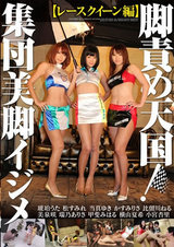 脚責め天国！集団美脚イジメ 【レースクイーン編】 パッケージ画像