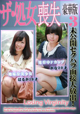 未公開セクハラ面接大放出！ザ･処女喪失 豪華版(3)～発育中Fカップ･かな20歳&地味な美少女・はるか19歳 パッケージ画像