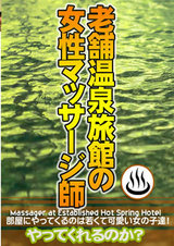 老舗温泉旅館の女性マッサージ師はヤラせてくれるのか？(2) パッケージ画像表