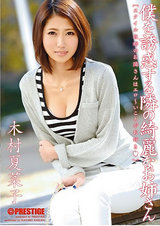 僕を誘惑する隣の綺麗なお姉さん 木村夏菜子 パッケージ画像