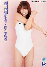 麗しの競泳水着×佐々木玲奈 パッケージ画像