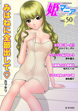 姫マニア Vol.50 パッケージ画像表