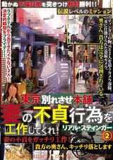 東京別れさせ本舗 妻の不貞行為を工作してくれ！ リアル・スティンガー 2 パッケージ画像