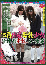 15再出産母乳少女 子連れ中出しAV出演 パッケージ画像