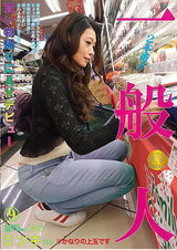 一般人 買い物帰りにAVデビュー パッケージ画像