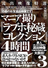 流出映像特選 マニア撮り『ラブホ秘蔵コレクション』4時間 3 パッケージ画像