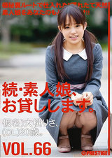 続・素人娘、お貸しします。 VOL.66 パッケージ画像表