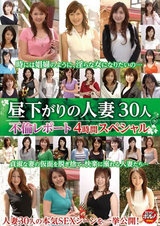 昼下がりの人妻30人 不倫レポート4時間スペシャル パッケージ画像