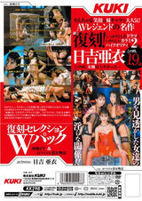 復刻セレクション Wパック 南極2号 & AVアイドル悪女物語 日吉亜衣 パッケージ画像裏