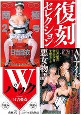 復刻セレクション Wパック 南極2号 & AVアイドル悪女物語 日吉亜衣 パッケージ画像