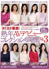 RUBY厳選！熟年AVデビューコレクション4時間 VOL.3 パッケージ画像