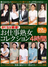 RUBY厳選！お仕事熟女コレクション4時間