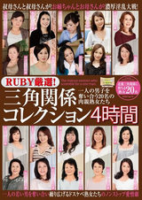 RUBY厳選！三角関係コレクション4時間 一人の男子を奪い合う20名の肉親熟女たち パッケージ画像