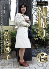 初撮り 佐藤妙子 パッケージ画像