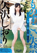 ものすごい失禁 vol.10 矢沢しおり パッケージ画像