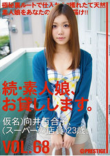 続・素人娘、お貸しします。 VOL.68 パッケージ画像表